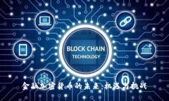 金融加密货币的未来：机
