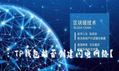 : TP钱包能否创建闪电网络