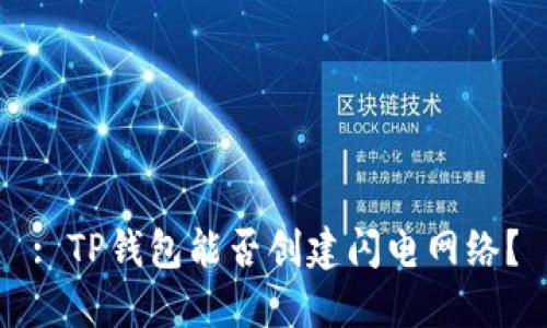 : TP钱包能否创建闪电网络？