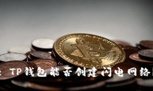: TP钱包能否创建闪电网络？