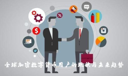 全球加密数字货币用户的现状与未来趋势