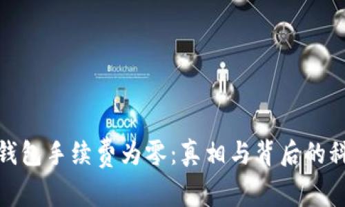 TP钱包手续费为零：真相与背后的科技