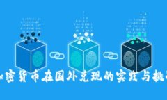 加密货币在国外兑现的实