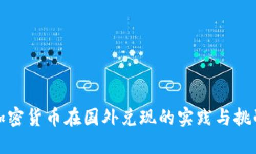 加密货币在国外兑现的实践与挑战