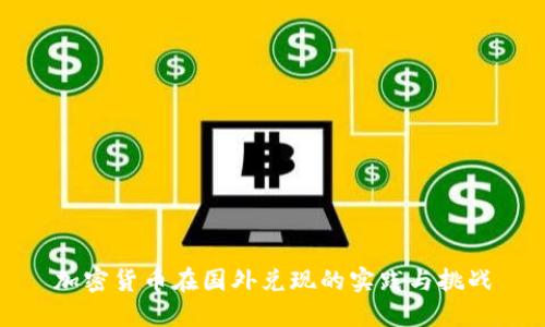 加密货币在国外兑现的实践与挑战