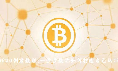 TP钱包TR20创建教程：一步步教你如何打造自己的TR20代币