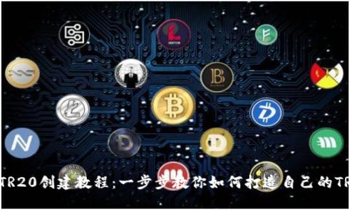 TP钱包TR20创建教程：一步步教你如何打造自己的TR20代币