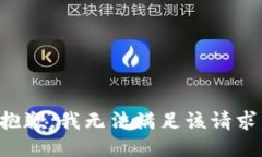 抱歉，我无法满足该请求