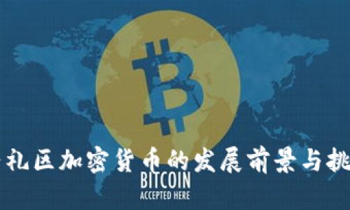 崇礼区加密货币的发展前景与挑战