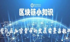 崇礼区加密货币的发展前