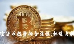 加密货币投资的合法性：