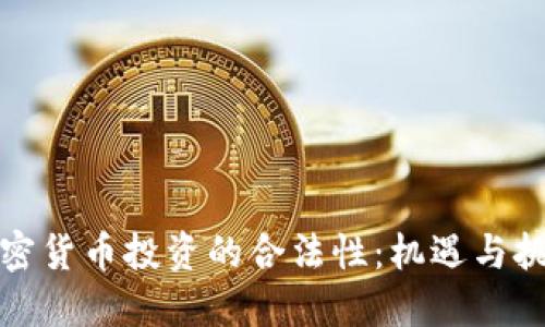 加密货币投资的合法性：机遇与挑战