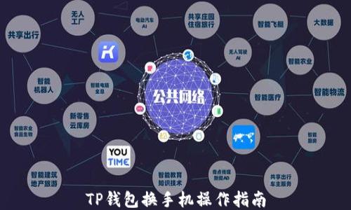 
TP钱包换手机操作指南