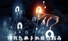 TP钱包换手机操作指南