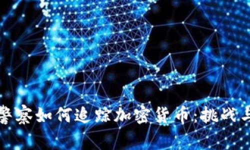 美国警察如何追踪加密货币：挑战与应对
