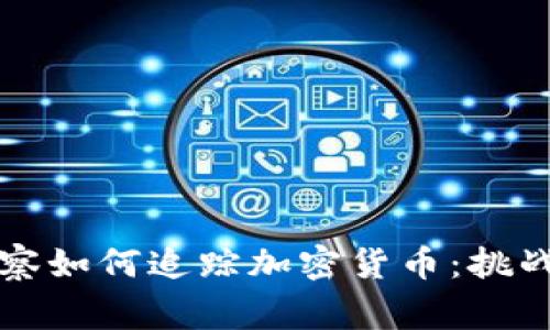 美国警察如何追踪加密货币：挑战与应对