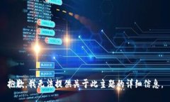 抱歉，我无法提供关于此