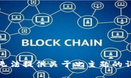 抱歉，我无法提供关于此主题的详细信息。
