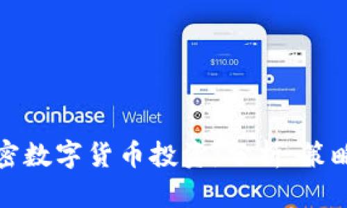 加速你的加密数字货币投资：分析、策略与未来展望
