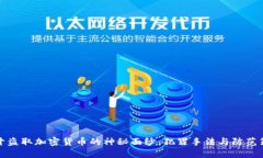 揭开盗取加密货币的神秘