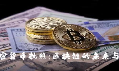 Pi加密货币执照：区块链的未来与机遇