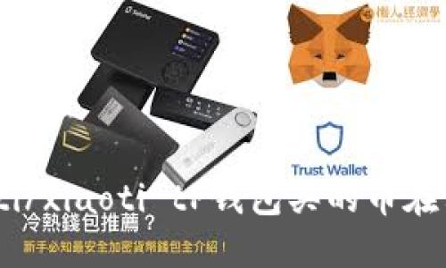 xiaoti/xiaoti tP钱包买的币在哪看?