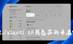 xiaoti/xiaoti tP钱包买的币在