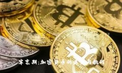 半衰期：加密货币的未来