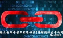 TP钱包转出去的币能不能退