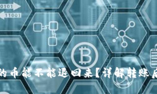 TP钱包转出去的币能不能退回来？详解转账后币的可回收性