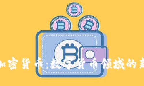 Balaji加密货币：数字货币领域的新兴力量