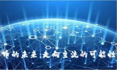 加密货币的未来：走向主