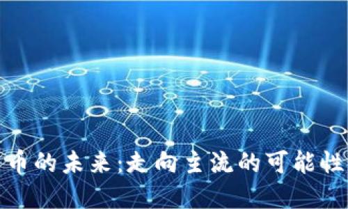 加密货币的未来：走向主流的可能性与挑战