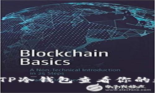 怎样通过TP冷钱包查看你的数字资产?