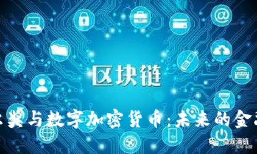 诺贝尔奖与数字加密货币：未来的金融革命