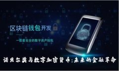 诺贝尔奖与数字加密货币
