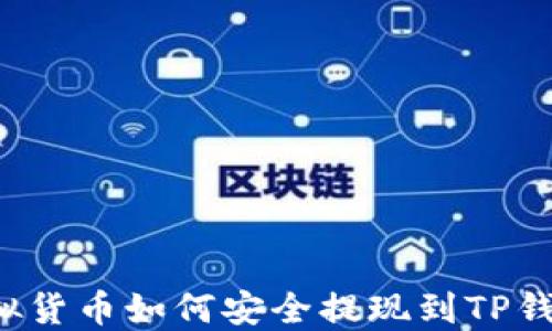 
虚拟货币如何安全提现到TP钱包？