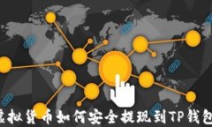 虚拟货币如何安全提现到
