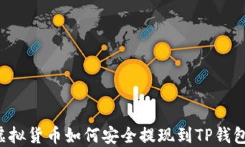 
虚拟货币如何安全提现到TP钱包？