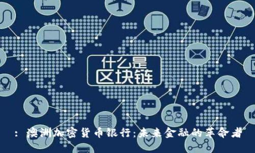 : 澳洲加密货币银行：未来金融的革命者
