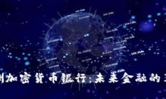 : 澳洲加密货币银行：未来