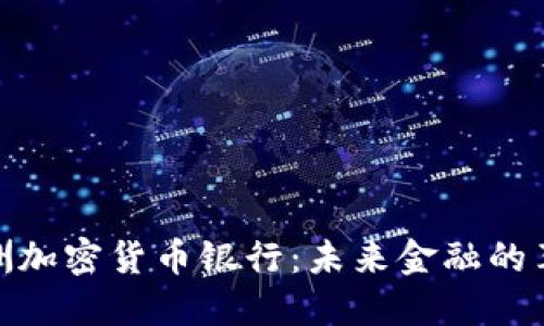 : 澳洲加密货币银行：未来金融的革命者