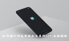 如何在TP钱包中添加交易所