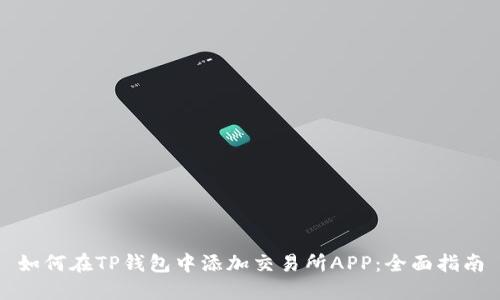 如何在TP钱包中添加交易所APP：全面指南
