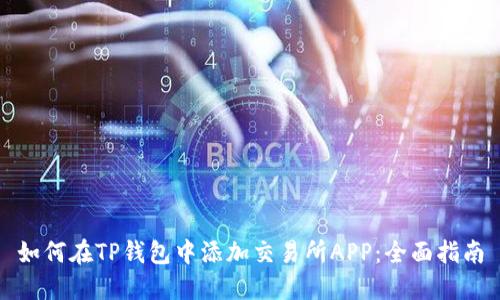 如何在TP钱包中添加交易所APP：全面指南