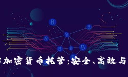 全面了解加密货币托管：安全、高效与未来展望