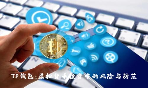 TP钱包：虚拟货币投资中的风险与防范