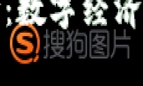 加密货币的理论：数字经济时代的财富革新