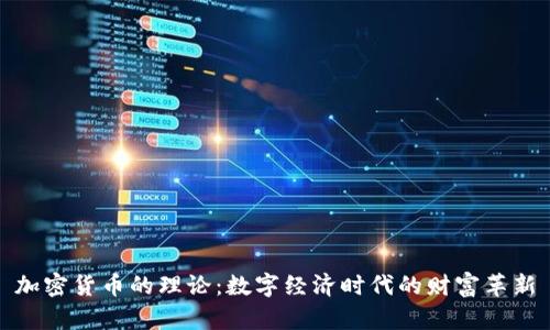 加密货币的理论：数字经济时代的财富革新