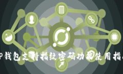 TP钱包支持指纹密码功能使